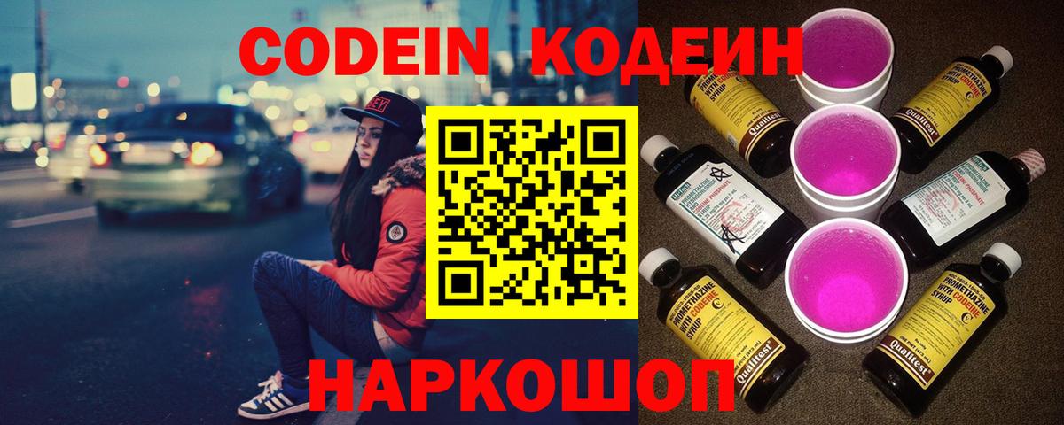 Кодеин Purple Drank Октябрьский